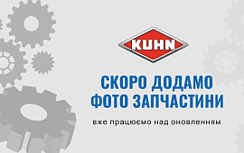 Запчастина КУН