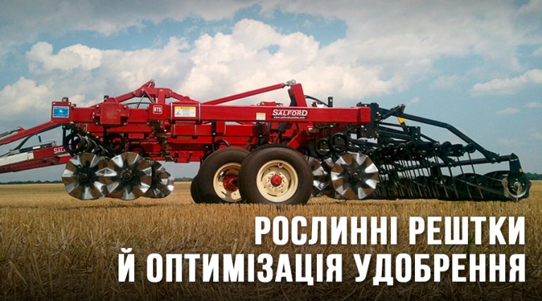 Рослині рештки та оптимізація живлення ґрунту