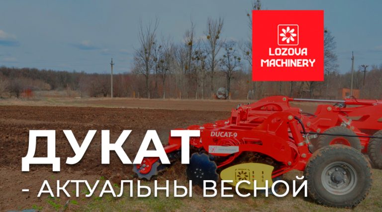 Дискові борони ДУКАТ – актуальні навесні