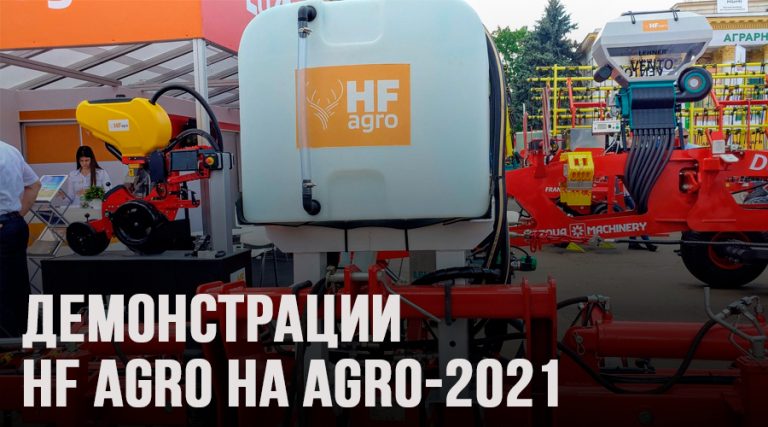 Ексклюзивні демонстрації HF Agro на виставці AGRO-2021