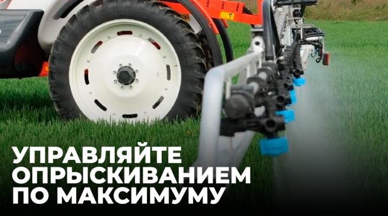 Керуйте обприскуванням по максимуму