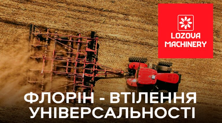 Польовий культиватор ФЛОРІН – втілення універсальності