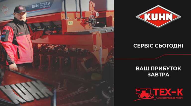 Безкоштовне дефектування техніки KUHN