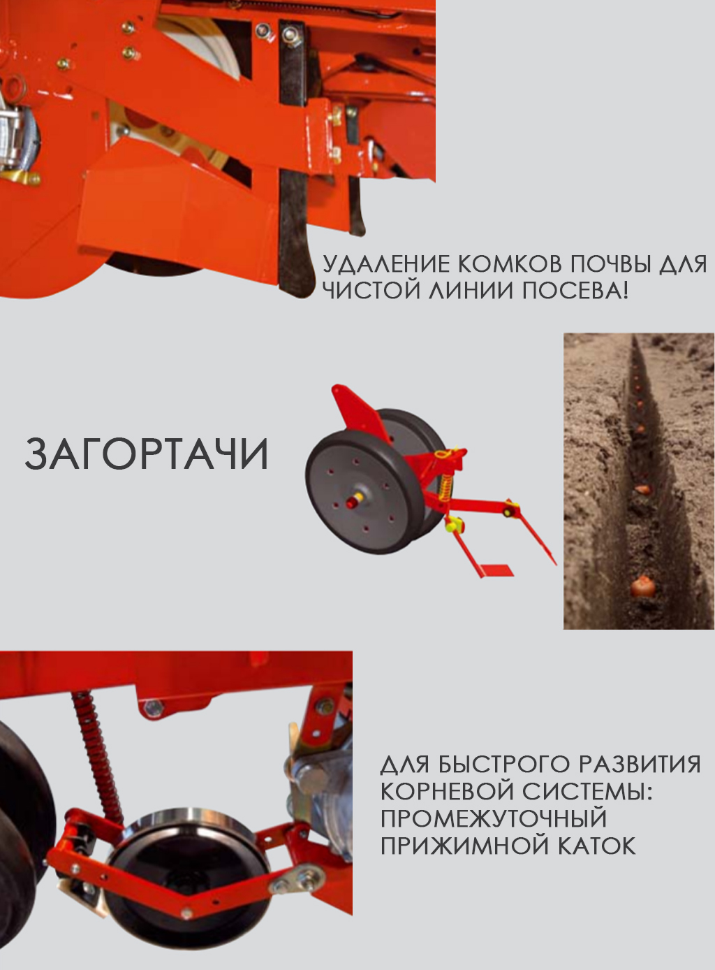 Видалення грудок ґрунту для чистої лінії посіву!